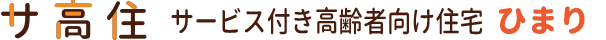 サービス付き高齢者向け住宅ひまり