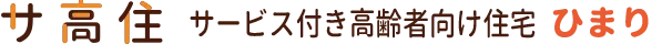 サービス付き高齢者向け住宅ひまり