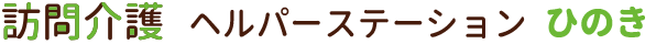 ヘルパーステーションひのき