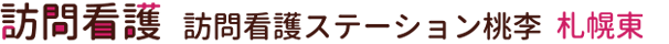 訪問看護ステーション桃李 札幌東