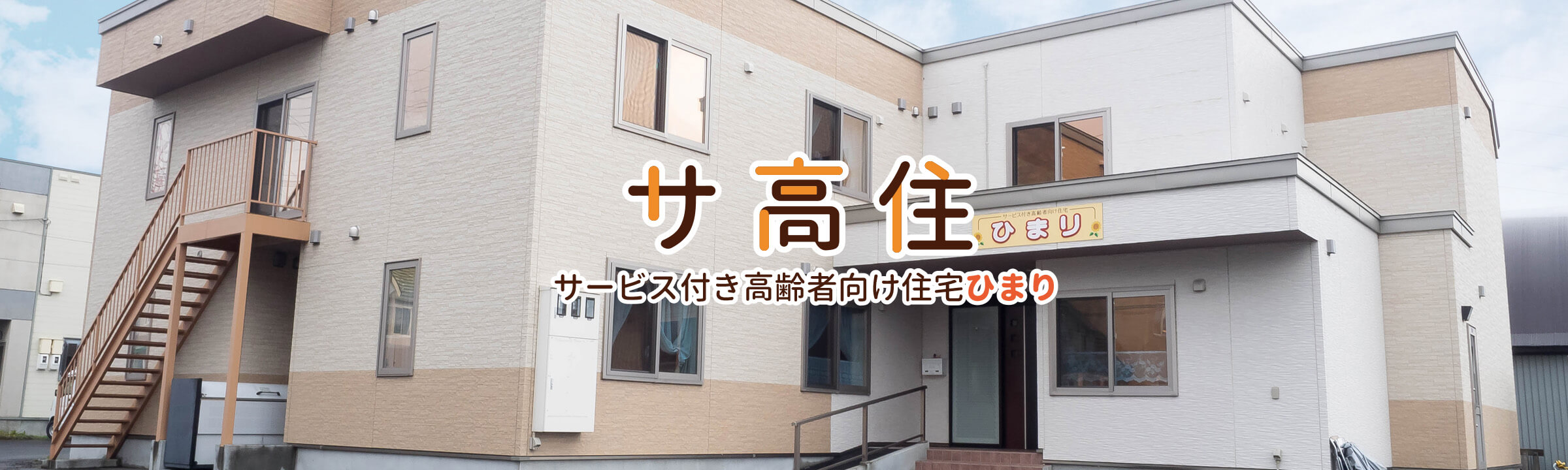 サービス付き高齢者向け住宅ひまり