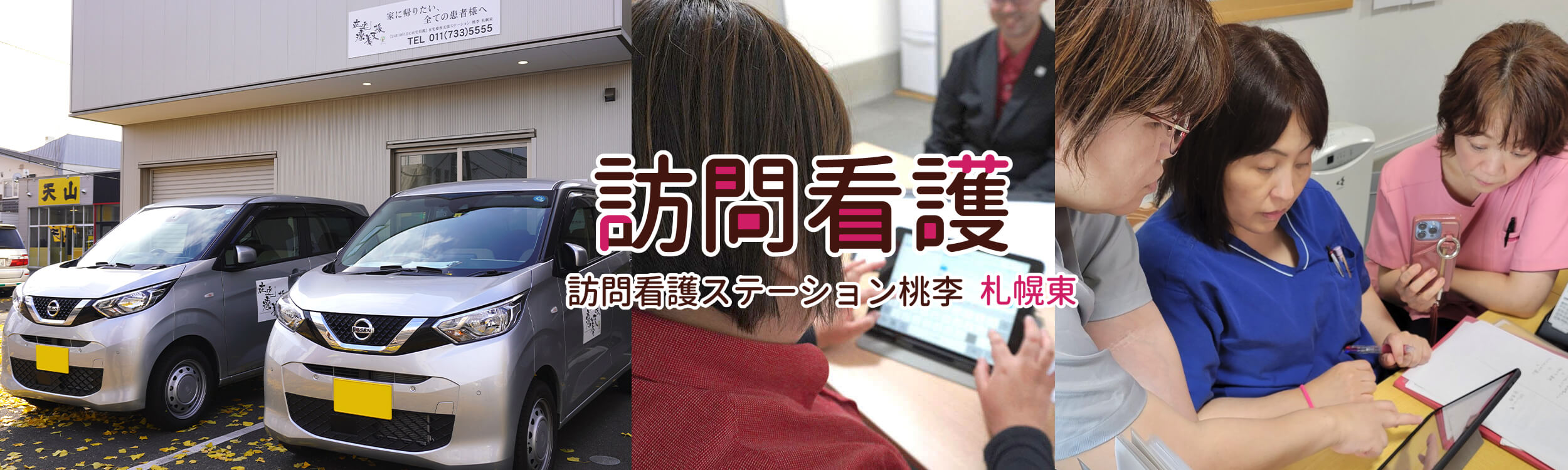 訪問看護ステーション桃李 札幌東