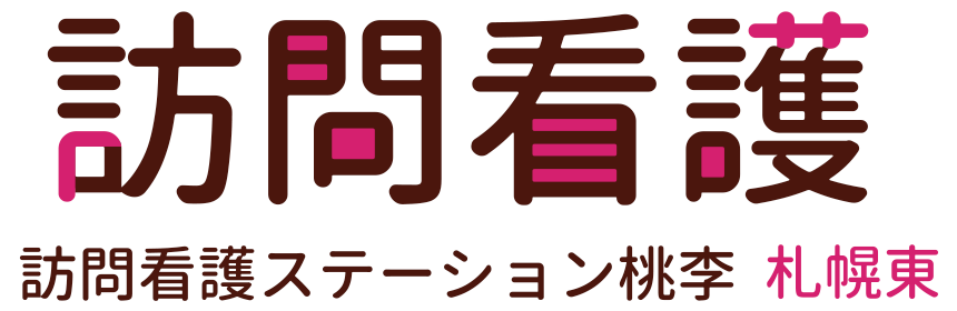 訪問看護ステーション桃李 札幌東